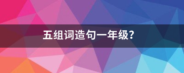 五组词造句取被督均英民巴施官一年级？