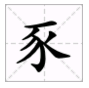 “来自豚”去掉“月”字旁是什么字？