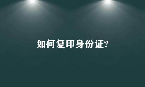 如何复印身份证?