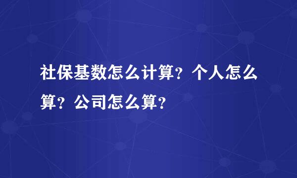 社保基数怎么计算？个人怎么算？公司怎么算？