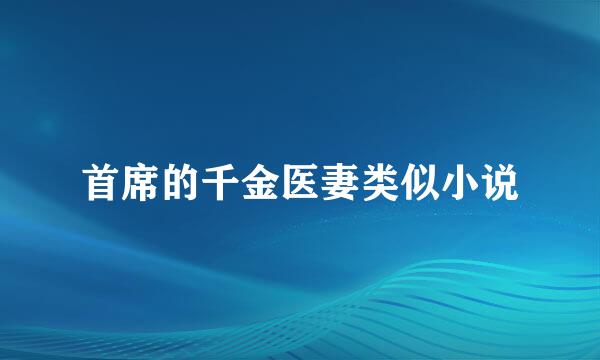 首席的千金医妻类似小说