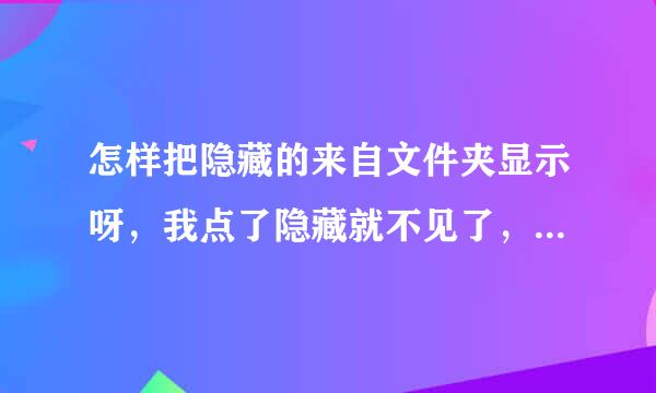 怎样把隐藏的来自文件夹显示呀，我点了隐藏就不见了，怎么还原呀。。