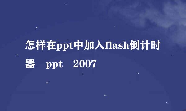 怎样在ppt中加入flash倒计时器 ppt 2007