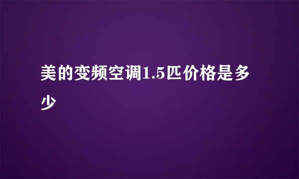 美的变频空调1.5匹价格是多少