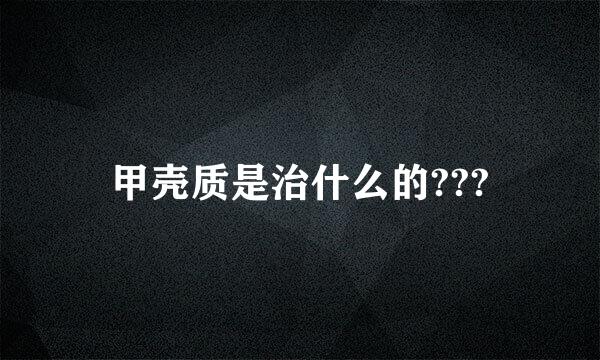 甲壳质是治什么的???