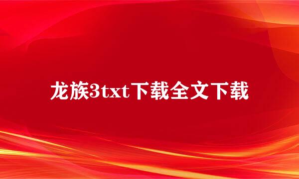 龙族3txt下载全文下载