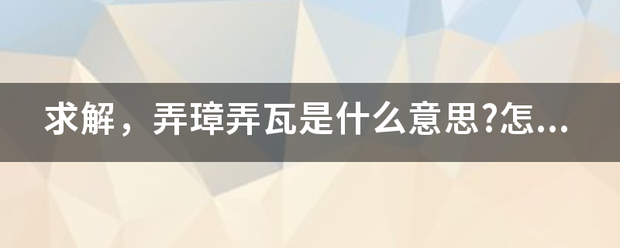 求解，弄璋弄瓦是什么意思?怎么来自用？