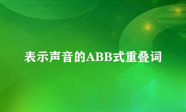 表示声音的ABB式重叠词