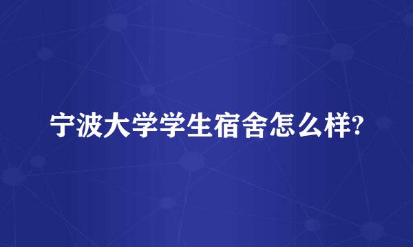 宁波大学学生宿舍怎么样?