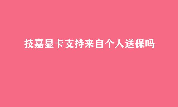 技嘉显卡支持来自个人送保吗