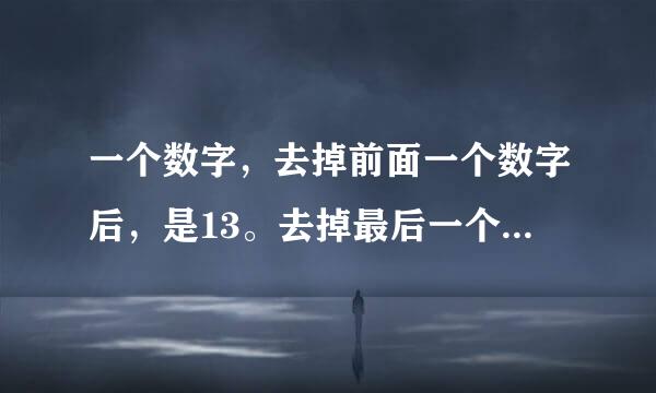 一个数字，去掉前面一个数字后，是13。去掉最后一个数字后，是40。这个数字是什么？