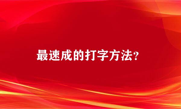 最速成的打字方法？