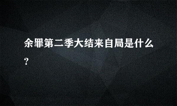 余罪第二季大结来自局是什么？