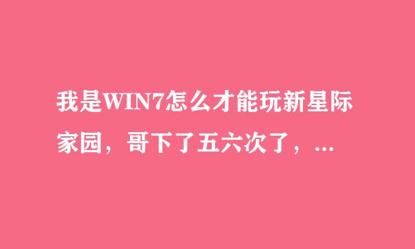 我是WIN7怎么才能玩新星际家园，哥下了五六次了，进去窗口就蓝屏，从联众里进就是更新错误1003在线等解答？