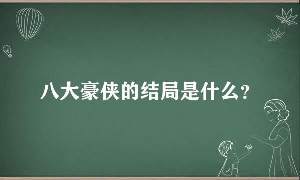 八大豪侠的结局是什么？