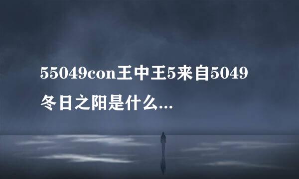 55049con王中王5来自5049冬日之阳是什么生肖55049