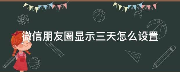 微信朋友圈显示三天怎么设置