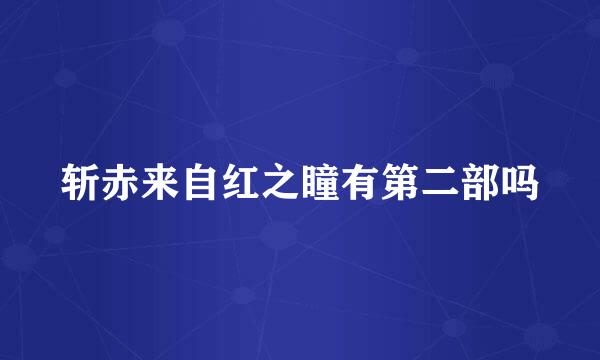 斩赤来自红之瞳有第二部吗