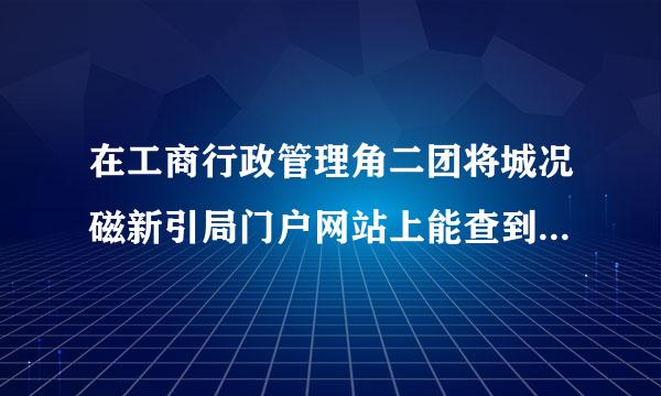 在工商行政管理角二团将城况磁新引局门户网站上能查到所有注册过的公司吗