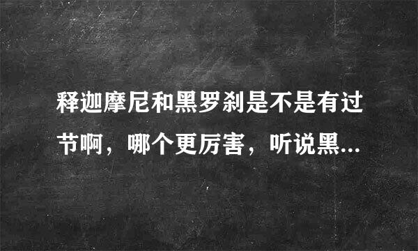 释迦摩尼和黑罗刹是不是有过节啊，哪个更厉害，听说黑罗刹是至阴外神，甚是了得，释迦摩尼奈何不了他？