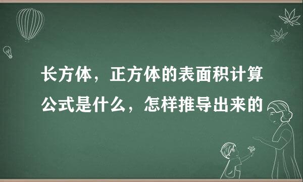 长方体，正方体的表面积计算公式是什么，怎样推导出来的