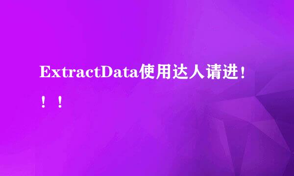 ExtractData使用达人请进！！！