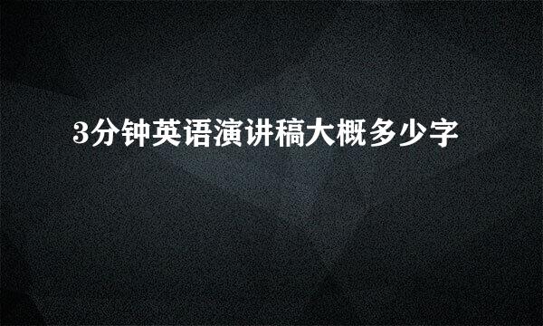 3分钟英语演讲稿大概多少字