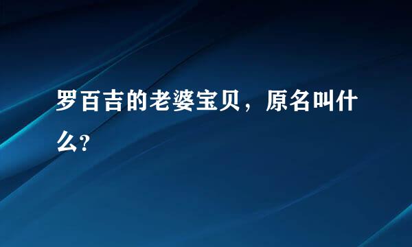 罗百吉的老婆宝贝，原名叫什么？