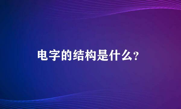 电字的结构是什么？