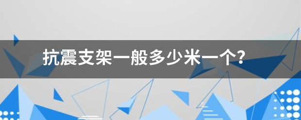 抗震支架来自一般多少米一个？