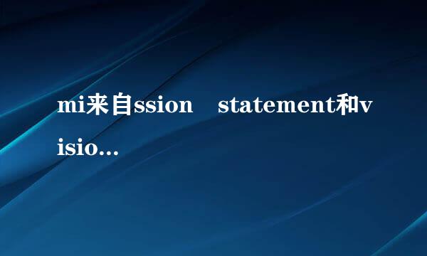 mi来自ssion statement和vision statement的区别？