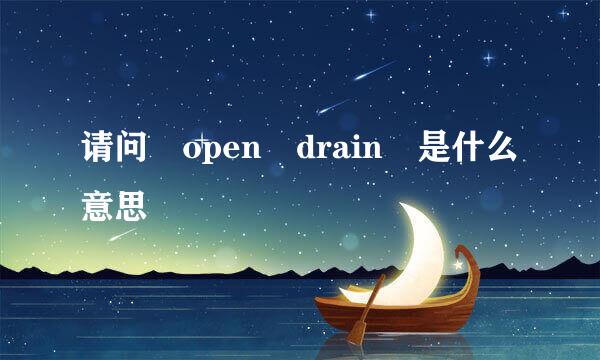 请问 open drain 是什么意思