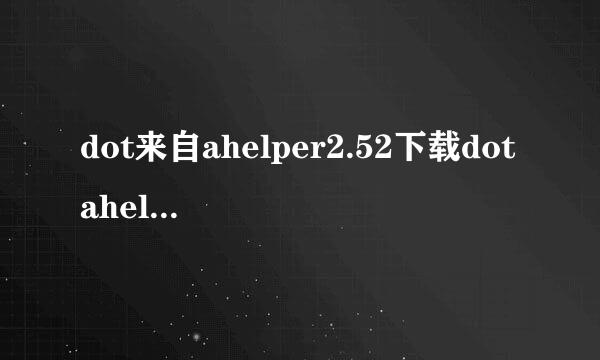 dot来自ahelper2.52下载dotahelper下载