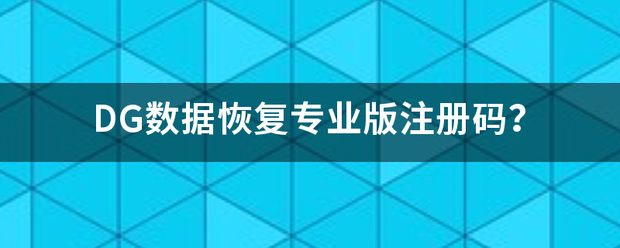 DG数据恢岩千脚复专业版注册码？