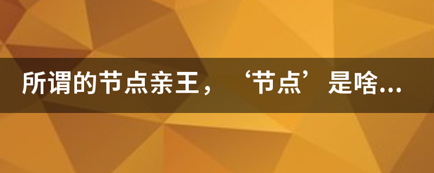 所谓的节点亲王，‘节点’是啥意思？