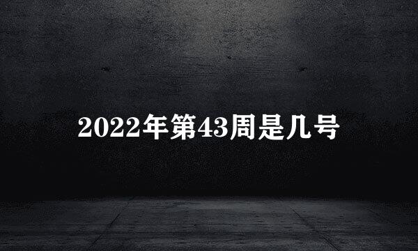 2022年第43周是几号