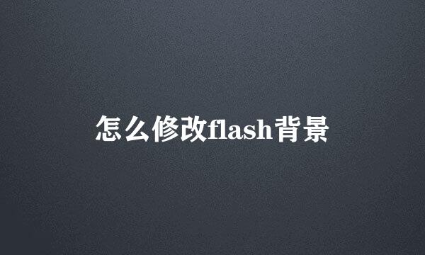 怎么修改flash背景