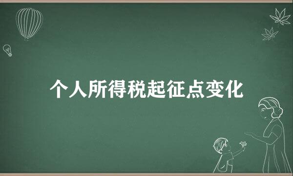 个人所得税起征点变化