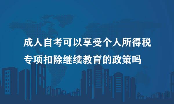 成人自考可以享受个人所得税专项扣除继续教育的政策吗