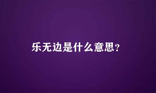 乐无边是什么意思？