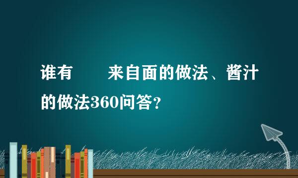 谁有饸饹来自面的做法、酱汁的做法360问答？