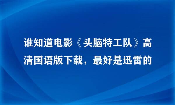 谁知道电影《头脑特工队》高清国语版下载，最好是迅雷的