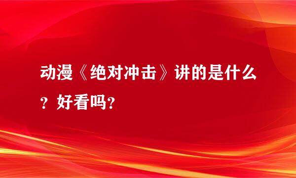 动漫《绝对冲击》讲的是什么？好看吗？