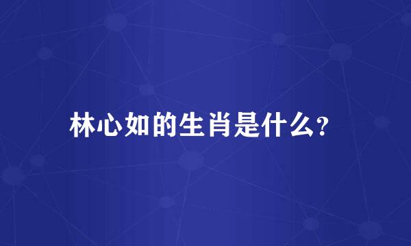 林心如的生肖是什么？