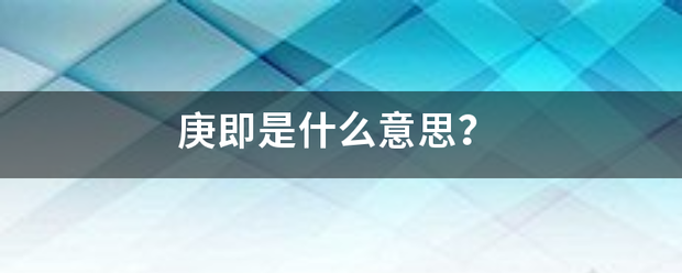 庚即是什么意来自思？