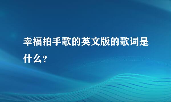 幸福拍手歌的英文版的歌词是什么？