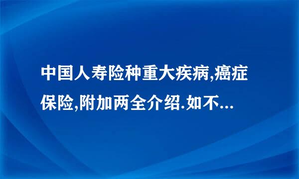 中国人寿险种重大疾病,癌症保险,附加两全介绍.如不患病,最后怎么办