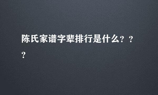 陈氏家谱字辈排行是什么？？？