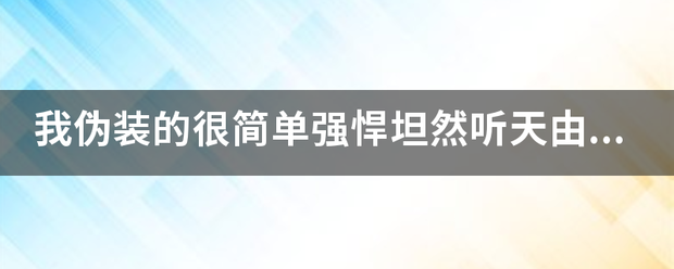 我伪装的很简单强悍坦然听天由命般的在路口走散求歌名