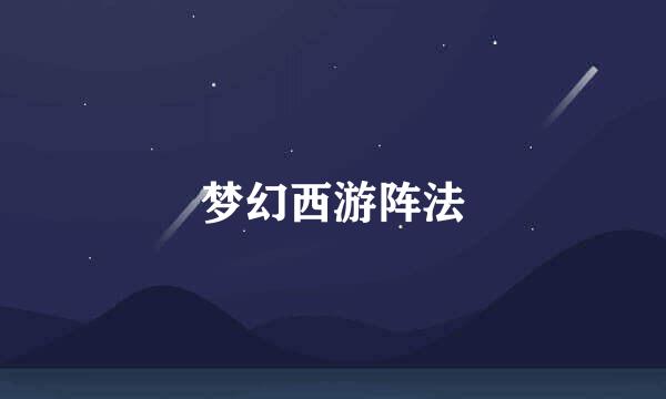 梦幻西游阵法